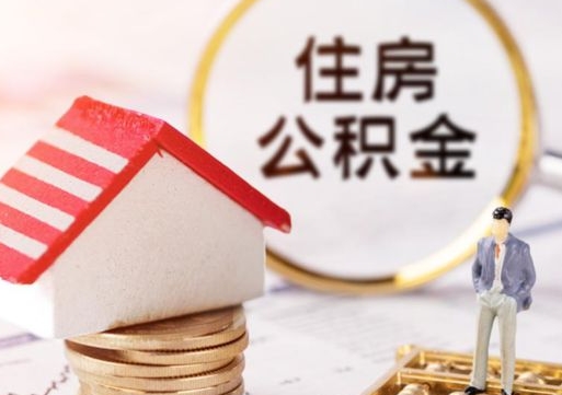 海丰个人的住房公积金怎么提取（个人如何提取住房公积金的钱）