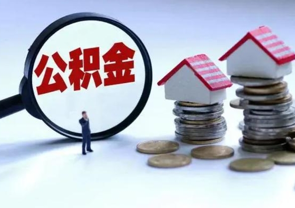 海丰提取住房公积金最简单的方法（怎样提取住房公基金）